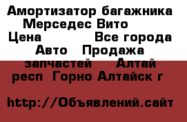 Амортизатор багажника Мерседес Вито 639 › Цена ­ 1 000 - Все города Авто » Продажа запчастей   . Алтай респ.,Горно-Алтайск г.